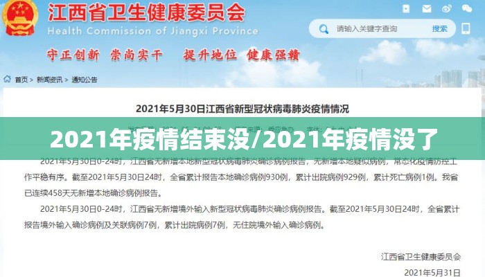 2021年疫情结束没/2021年疫情没了