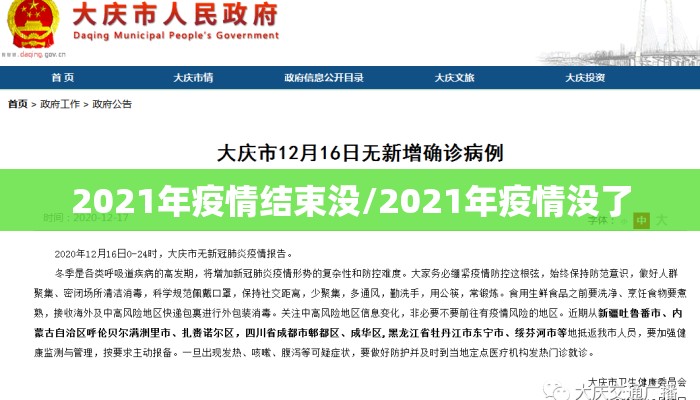 2021年疫情结束没/2021年疫情没了