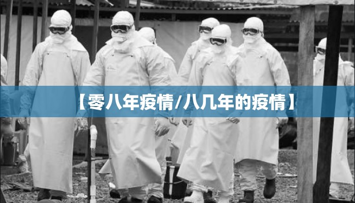 【零八年疫情/八几年的疫情】