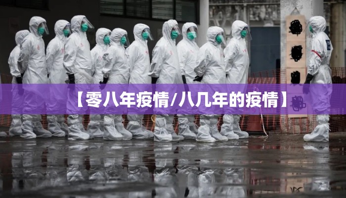 【零八年疫情/八几年的疫情】