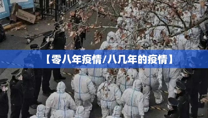 【零八年疫情/八几年的疫情】