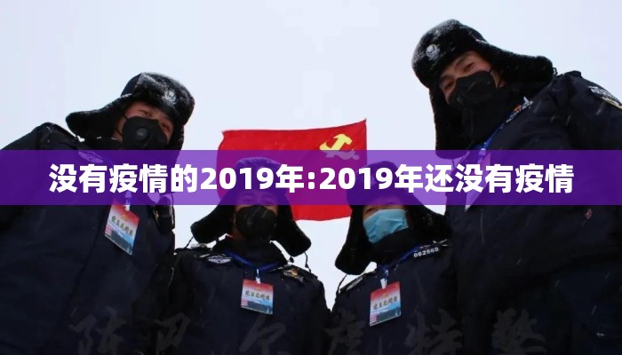 没有疫情的2019年:2019年还没有疫情