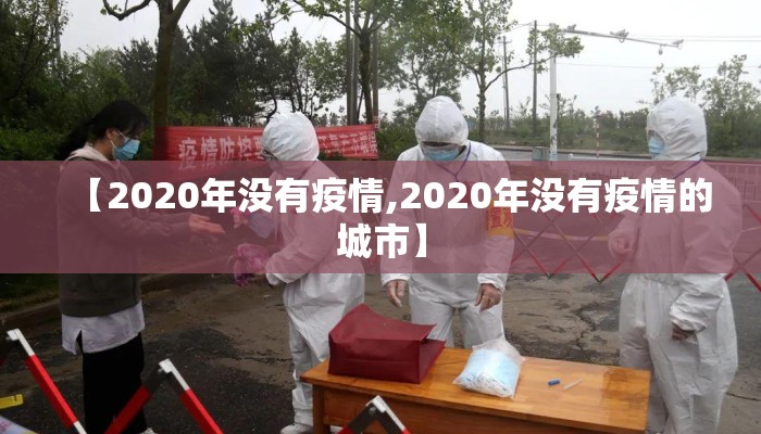 【2020年没有疫情,2020年没有疫情的城市】