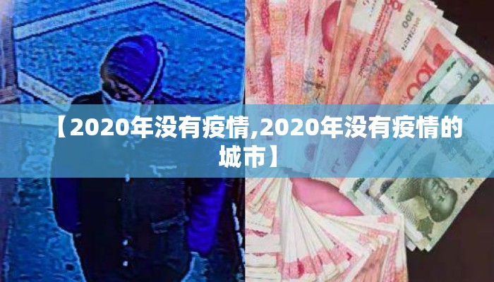 【2020年没有疫情,2020年没有疫情的城市】