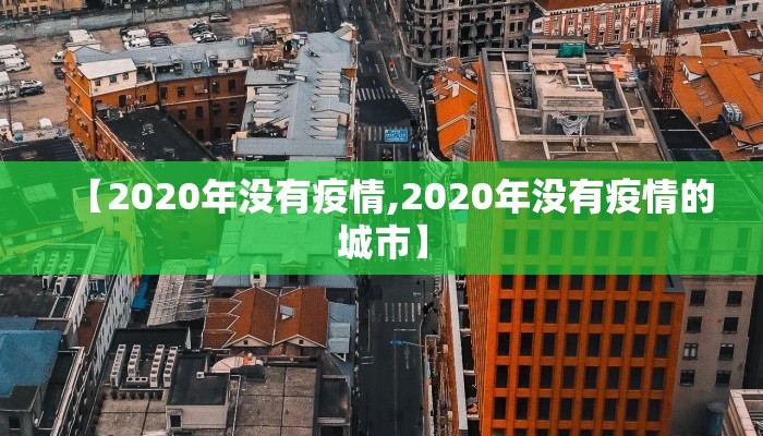 【2020年没有疫情,2020年没有疫情的城市】