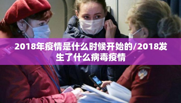 2018年疫情是什么时候开始的/2018发生了什么病毒疫情