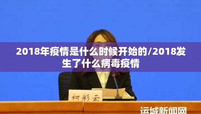 2018年疫情是什么时候开始的/2018发生了什么病毒疫情