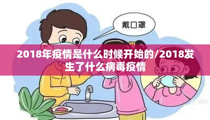 2018年疫情是什么时候开始的/2018发生了什么病毒疫情