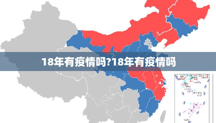 18年有疫情吗?18年有疫情吗