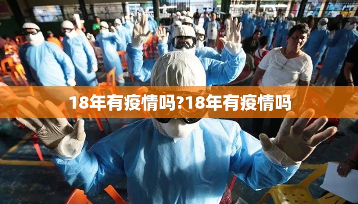 18年有疫情吗?18年有疫情吗