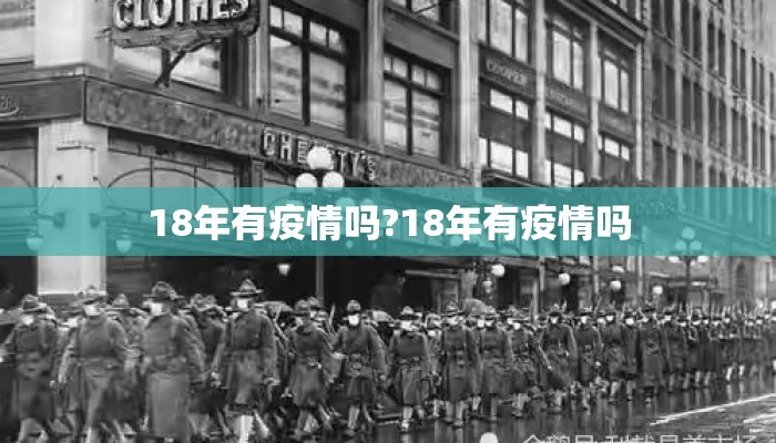 18年有疫情吗?18年有疫情吗