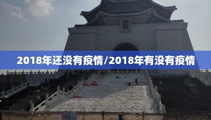 2018年还没有疫情/2018年有没有疫情