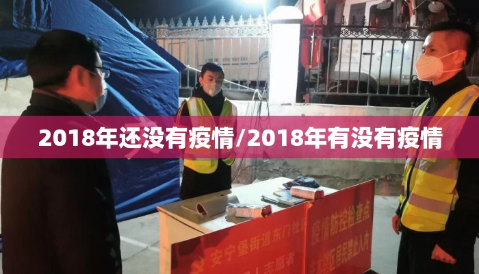 2018年还没有疫情/2018年有没有疫情