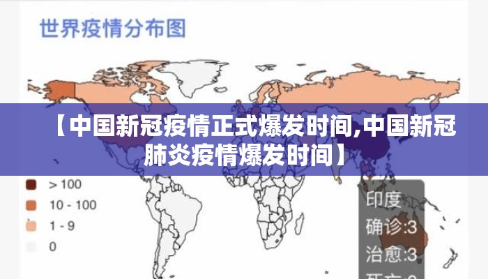 【中国新冠疫情正式爆发时间,中国新冠肺炎疫情爆发时间】