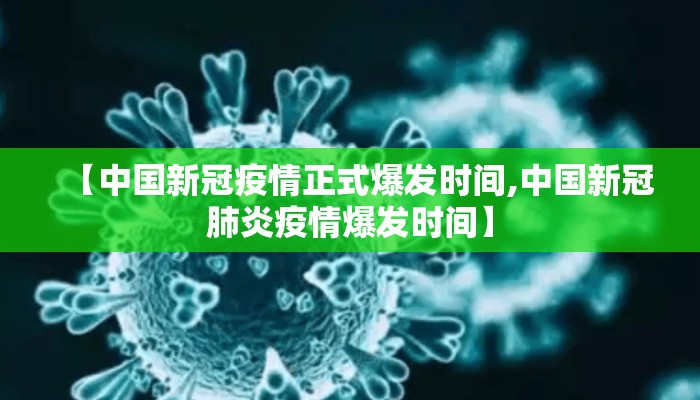 【中国新冠疫情正式爆发时间,中国新冠肺炎疫情爆发时间】