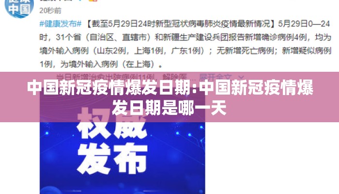 中国新冠疫情爆发日期:中国新冠疫情爆发日期是哪一天