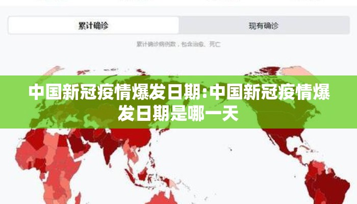 中国新冠疫情爆发日期:中国新冠疫情爆发日期是哪一天