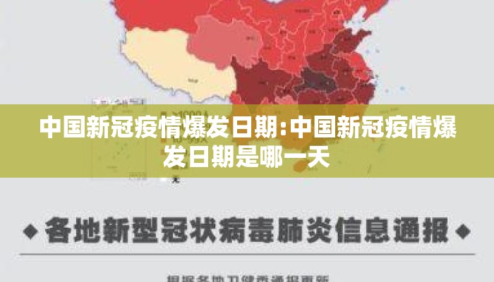 中国新冠疫情爆发日期:中国新冠疫情爆发日期是哪一天