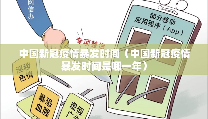 中国新冠疫情暴发时间（中国新冠疫情暴发时间是哪一年）
