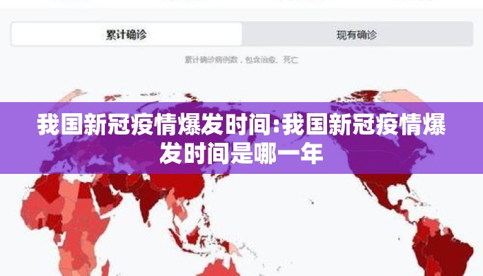 我国新冠疫情爆发时间:我国新冠疫情爆发时间是哪一年
