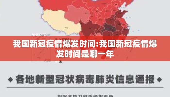 我国新冠疫情爆发时间:我国新冠疫情爆发时间是哪一年
