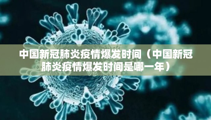 中国新冠肺炎疫情爆发时间（中国新冠肺炎疫情爆发时间是哪一年）