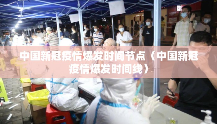 中国新冠疫情爆发时间节点（中国新冠疫情爆发时间线）