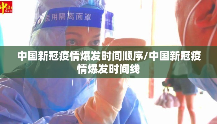 中国新冠疫情爆发时间顺序/中国新冠疫情爆发时间线