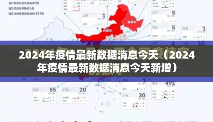 2024年疫情最新数据消息今天（2024年疫情最新数据消息今天新增）