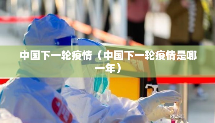 中国下一轮疫情（中国下一轮疫情是哪一年）
