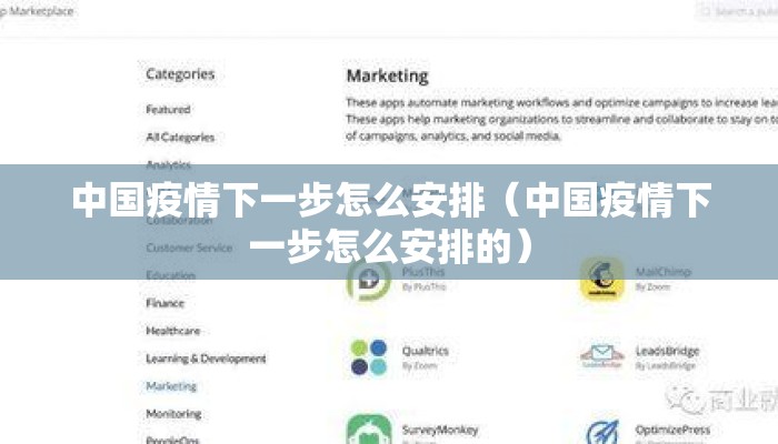 中国疫情下一步怎么安排（中国疫情下一步怎么安排的）