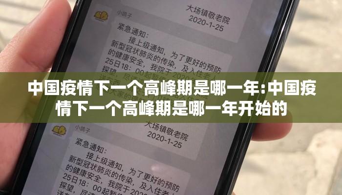 中国疫情下一个高峰期是哪一年:中国疫情下一个高峰期是哪一年开始的