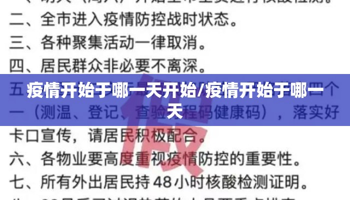 疫情开始于哪一天开始/疫情开始于哪一天
