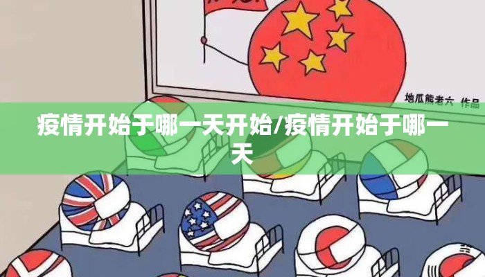 疫情开始于哪一天开始/疫情开始于哪一天