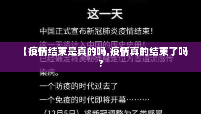 【疫情结束是真的吗,疫情真的结束了吗?