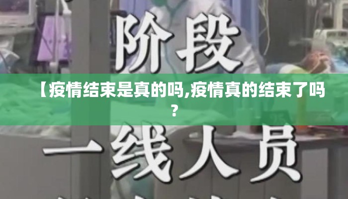 【疫情结束是真的吗,疫情真的结束了吗?
