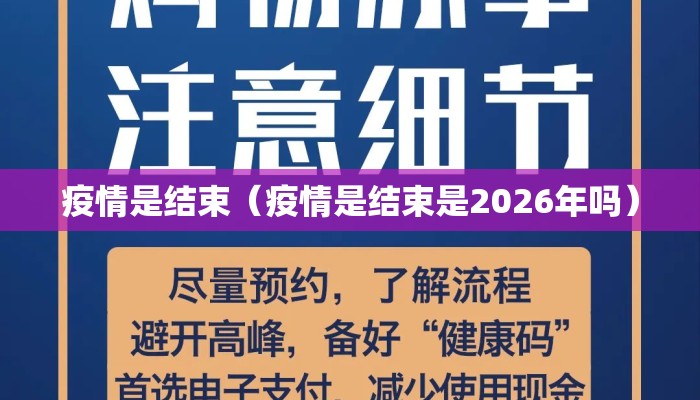 疫情是结束（疫情是结束是2026年吗）