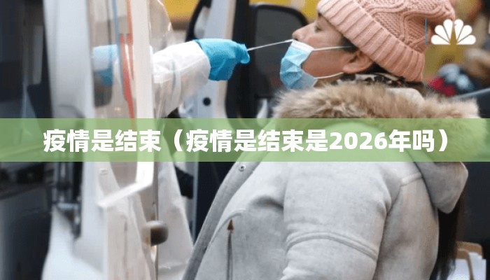 疫情是结束（疫情是结束是2026年吗）