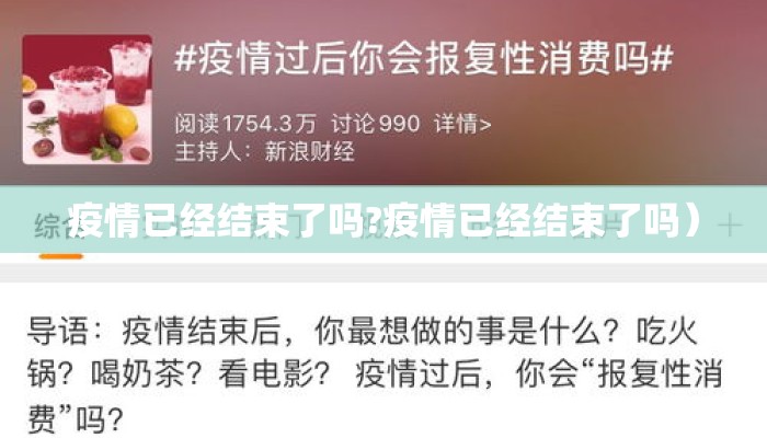 疫情已经结束了吗?疫情已经结束了吗）