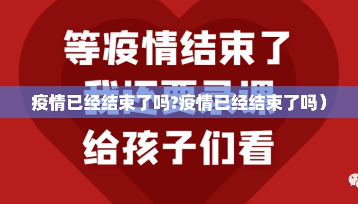 疫情已经结束了吗?疫情已经结束了吗）