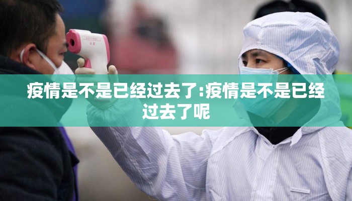 疫情是不是已经过去了:疫情是不是已经过去了呢