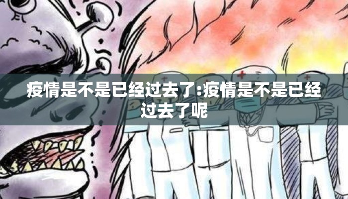 疫情是不是已经过去了:疫情是不是已经过去了呢