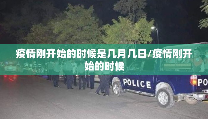 疫情刚开始的时候是几月几日/疫情刚开始的时候