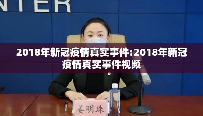 2018年新冠疫情真实事件:2018年新冠疫情真实事件视频