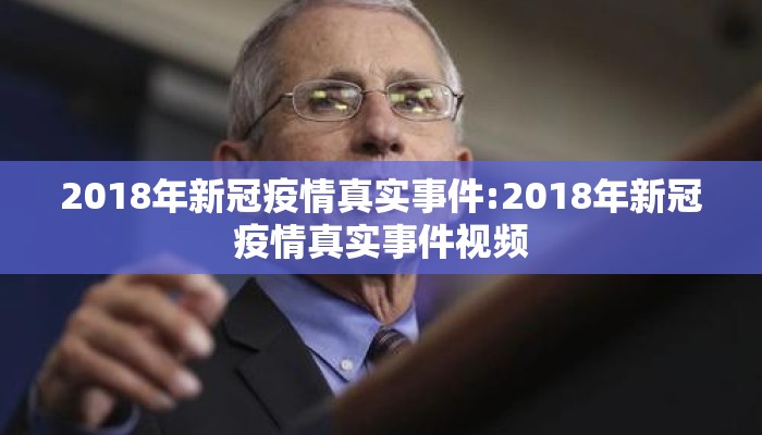 2018年新冠疫情真实事件:2018年新冠疫情真实事件视频