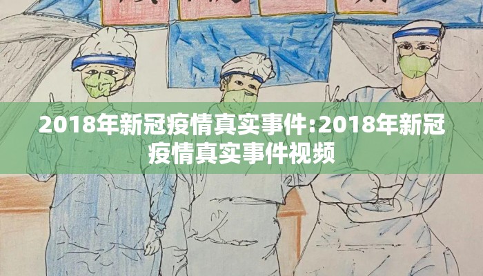 2018年新冠疫情真实事件:2018年新冠疫情真实事件视频