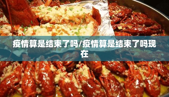 疫情算是结束了吗/疫情算是结束了吗现在