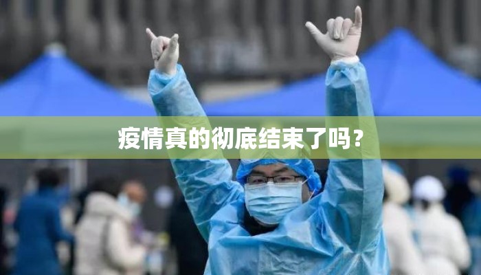 疫情真的彻底结束了吗？