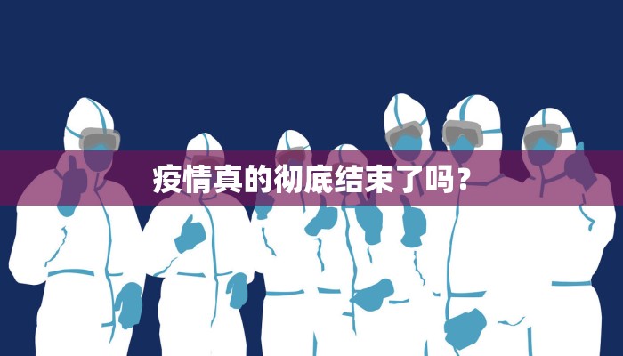 疫情真的彻底结束了吗？