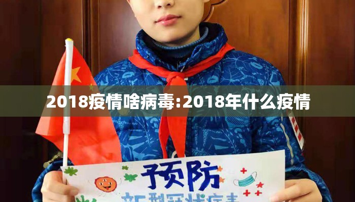 2018疫情啥病毒:2018年什么疫情